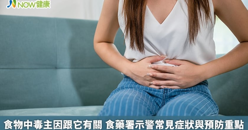 食物中毒主因跟它有關 食藥署示警常見症狀與預防重點