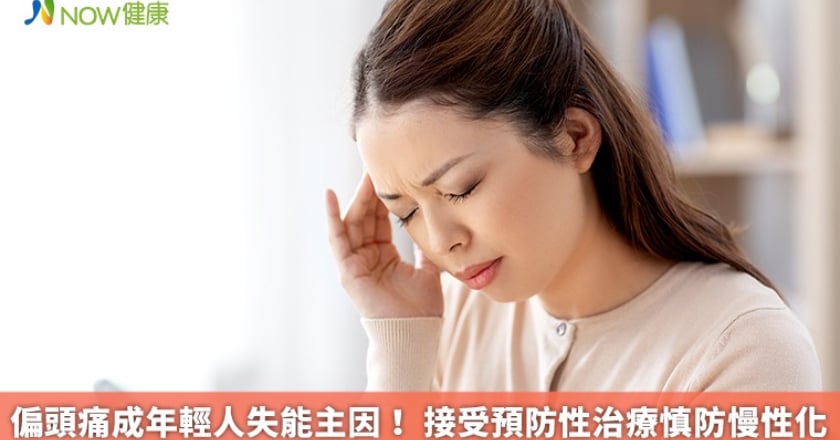 偏頭痛成年輕人失能主因! 接受預防性治療慎防慢性化