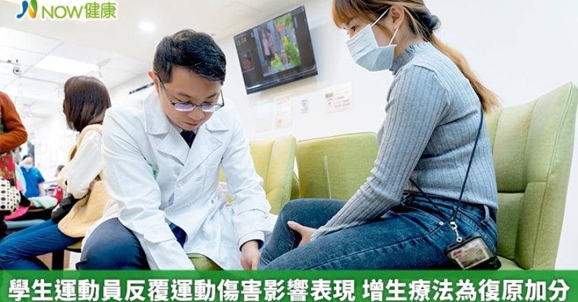 學生運動員反覆運動傷害影響表現 增生療法為復原加分