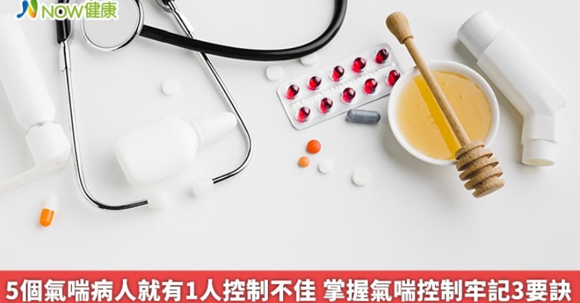 5個氣喘病人就有1人控制不佳 掌握氣喘控制牢記3要訣