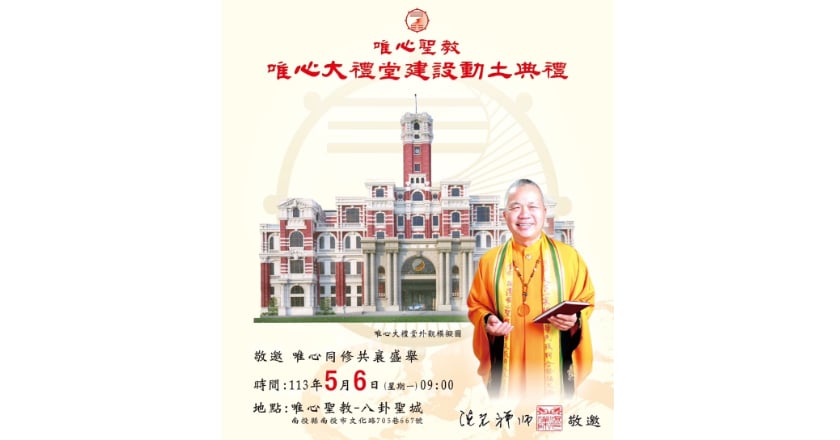 混元禪師砸12.8億蓋唯心大禮堂 外觀似總統府掀熱議