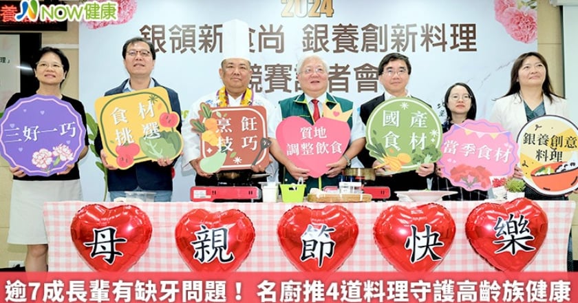 逾7成長輩有缺牙問題！ 名廚推4道料理守護高齡族健康