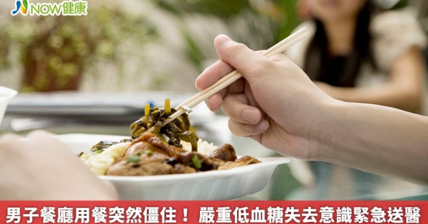 男子餐廳用餐突然僵住! 嚴重低血糖失去意識緊急送醫