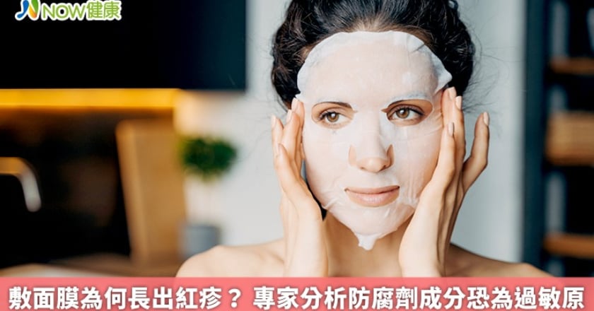 敷面膜為何長出紅疹? 專家分析防腐劑成分恐為過敏原
