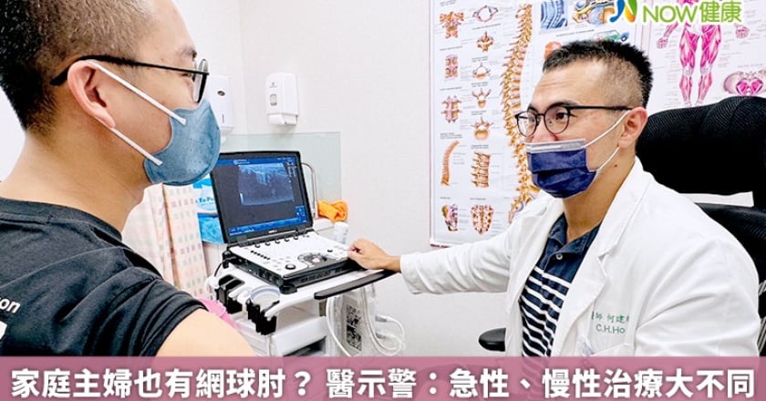家庭主婦也有網球肘？ 醫示警：急性、慢性治療大不同