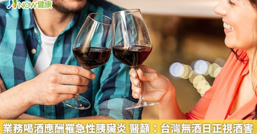 業務喝酒應酬罹急性胰臟炎 醫籲：台灣無酒日正視酒害