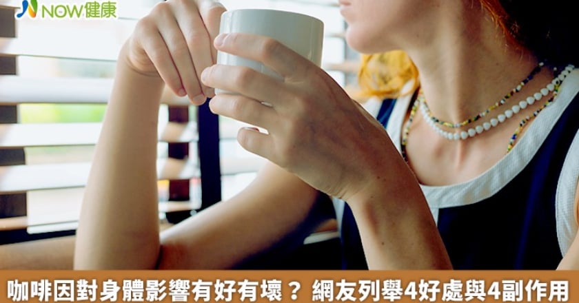 咖啡因對身體影響有好有壞？ 網友列舉4好處與4副作用