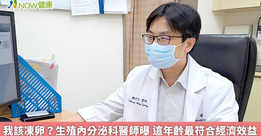 我該凍卵?生殖內分泌科醫師曝 這年齡最符合經濟效益