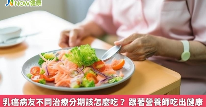 乳癌病友不同治療分期該怎麼吃？ 跟著營養師吃出健康