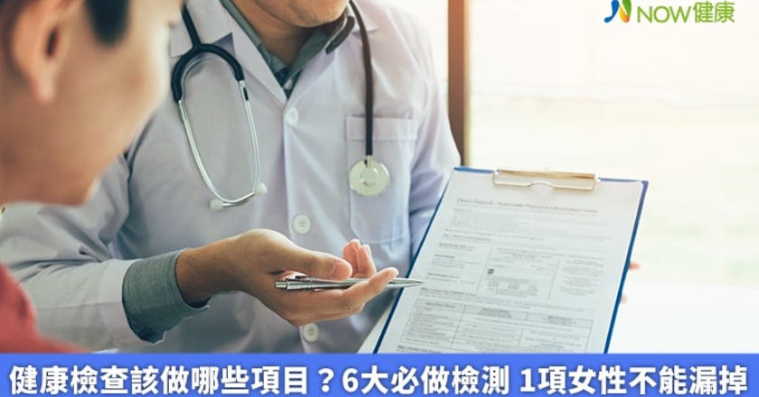 健康檢查該做哪些項目？6大必做檢測 1項女性不能漏掉