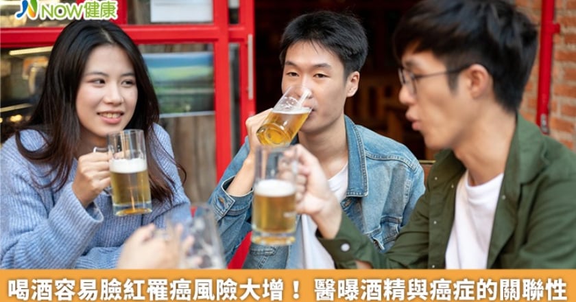 喝酒容易臉紅罹癌風險大增！ 醫曝酒精與癌症的關聯性
