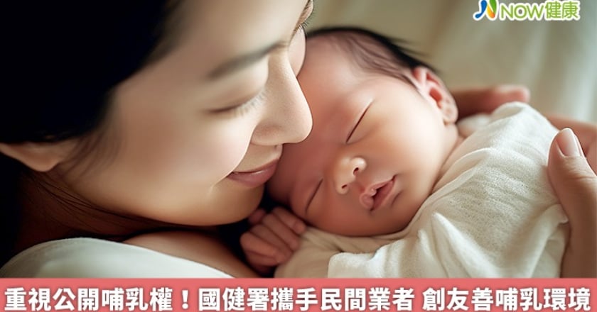 重視公開哺乳權！國健署攜手民間業者 創友善哺乳環境