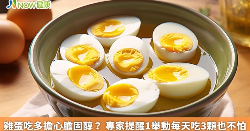 雞蛋吃多擔心膽固醇？ 專家提醒1舉動每天吃3顆也不怕
