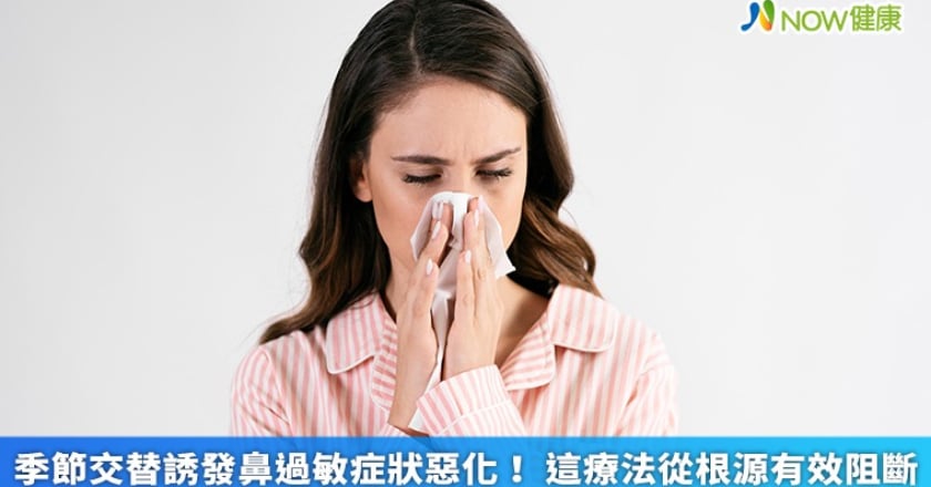 季節交替誘發鼻過敏症狀惡化! 這療法從根源有效阻斷