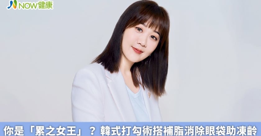 你是「累之女王」？ 韓式打勾術搭補脂消除眼袋助凍齡