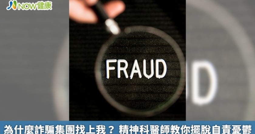 為什麼詐騙集團找上我？ 精神科醫師教你擺脫自責憂鬱