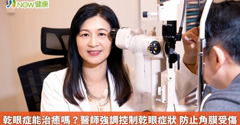 乾眼症能治癒嗎？醫師強調控制乾眼症狀 防止角膜受傷