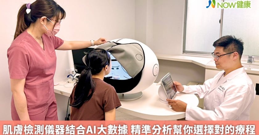 肌膚檢測儀器結合AI大數據 精準分析幫你選擇對的療程