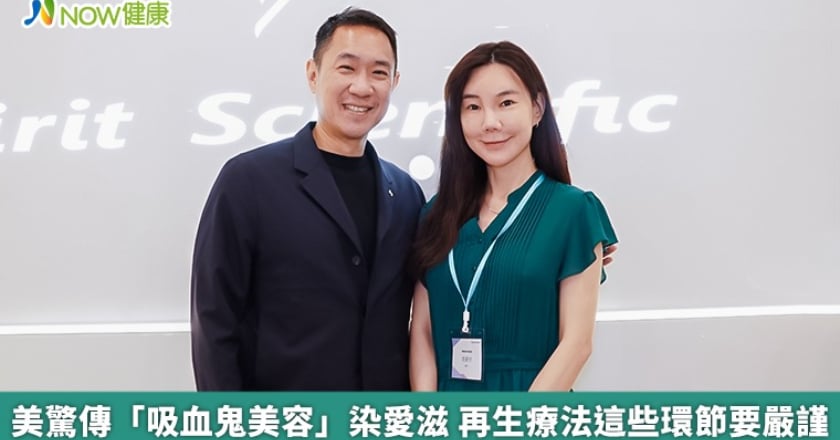 美驚傳「吸血鬼美容」染愛滋 再生療法這些環節要嚴謹
