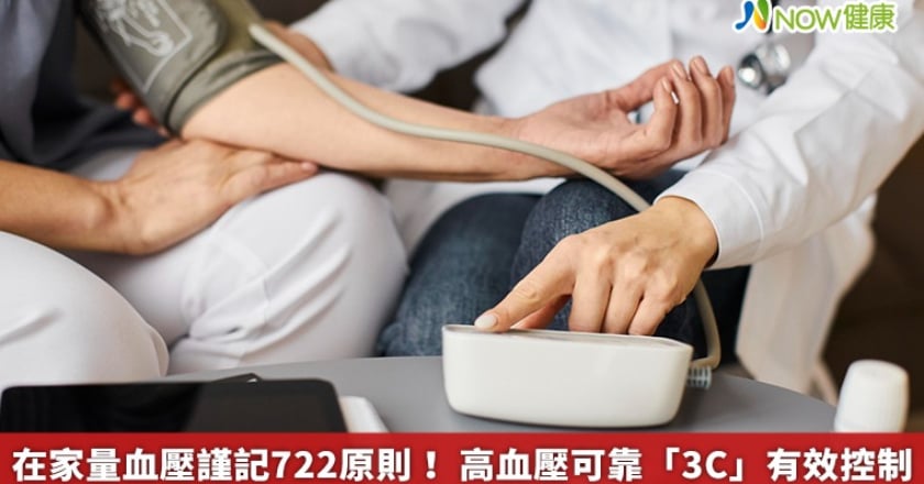 在家量血壓謹記722原則! 高血壓可靠「3C」有效控制