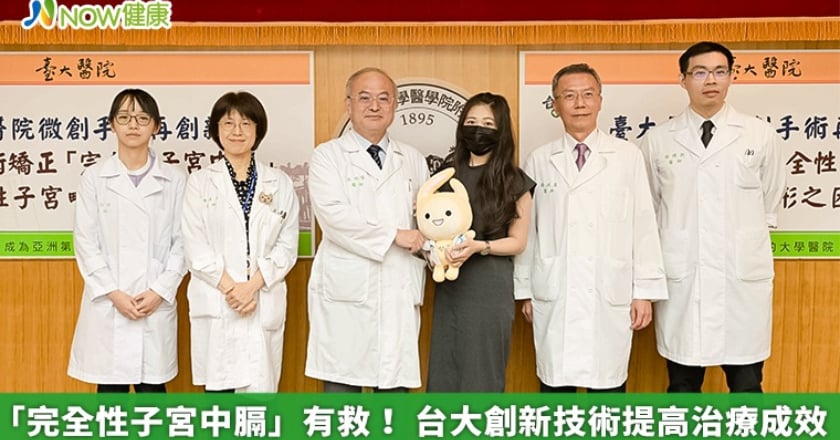 「完全性子宮中膈」有救！ 台大創新技術提高治療成效