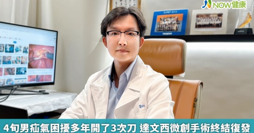 4旬男疝氣困擾多年開了3次刀 達文西微創手術終結復發