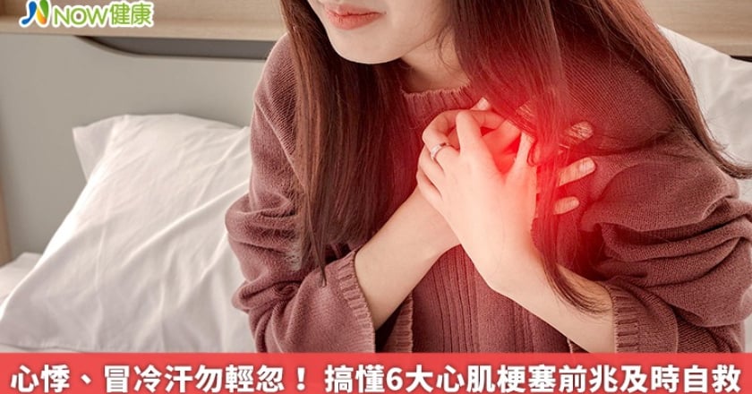 心悸、冒冷汗勿輕忽！ 搞懂6大心肌梗塞前兆及時自救