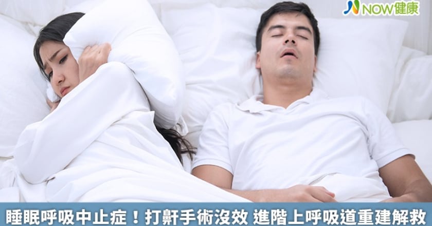 睡眠呼吸中止症！打鼾手術沒效 進階上呼吸道重建解救