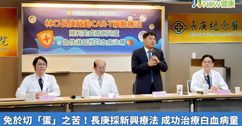 免於切「蛋」之苦!長庚採新興療法 成功治療白血病童