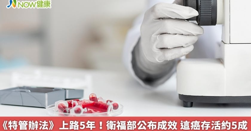 《特管辦法》上路5年!衛福部公布成效 這癌存活約5成