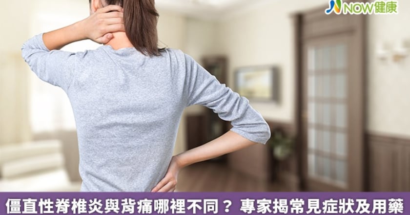 僵直性脊椎炎與背痛哪裡不同？ 專家揭常見症狀及用藥