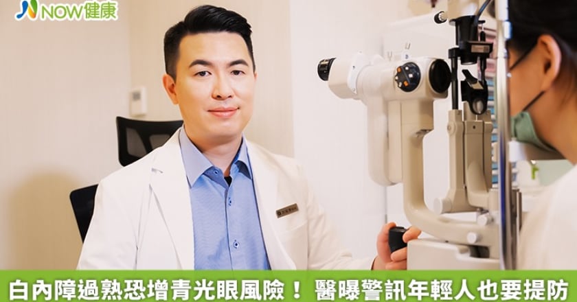 白內障過熟恐增青光眼風險！ 醫曝警訊年輕人也要提防