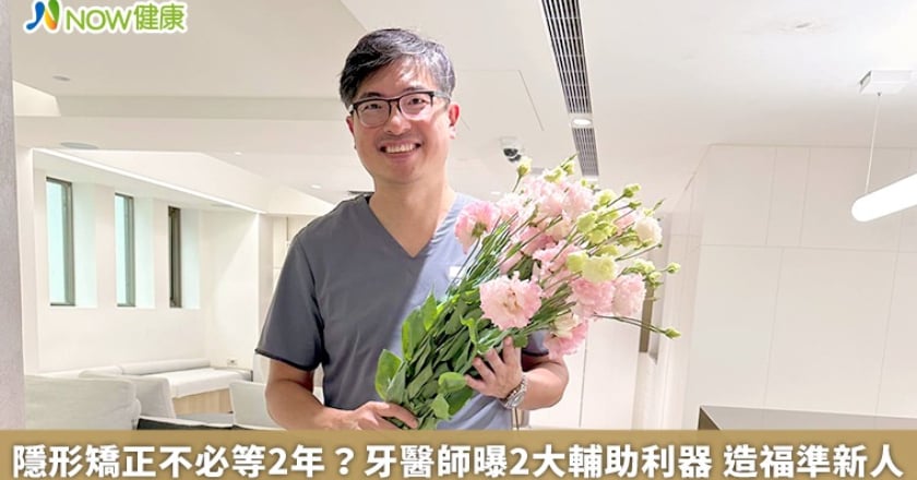 隱形矯正不必等2年？牙醫師曝2大輔助利器 造福準新人