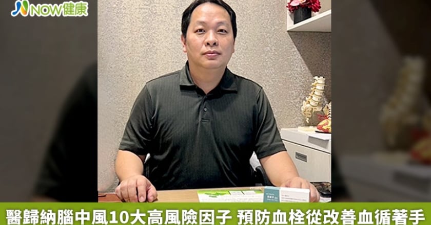醫歸納腦中風10大高風險因子 預防血栓從改善血循著手