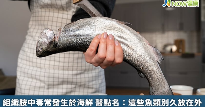 組織胺中毒常發生於海鮮 醫點名:這些魚類別久放在外