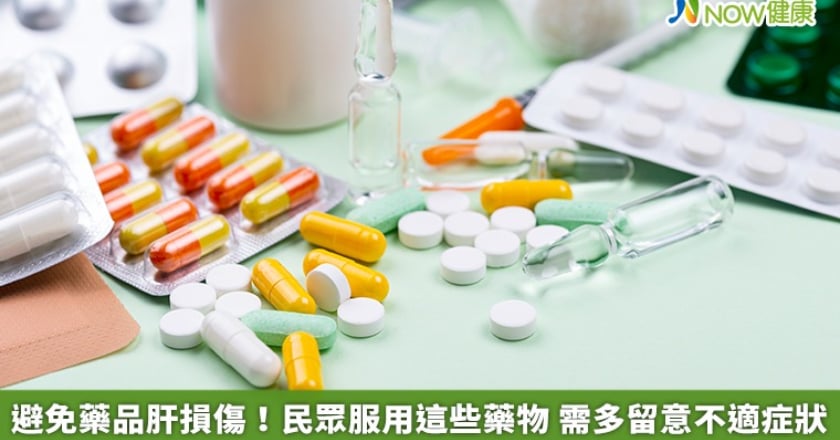 避免藥品肝損傷！民眾服用這些藥物 需多留意不適症狀