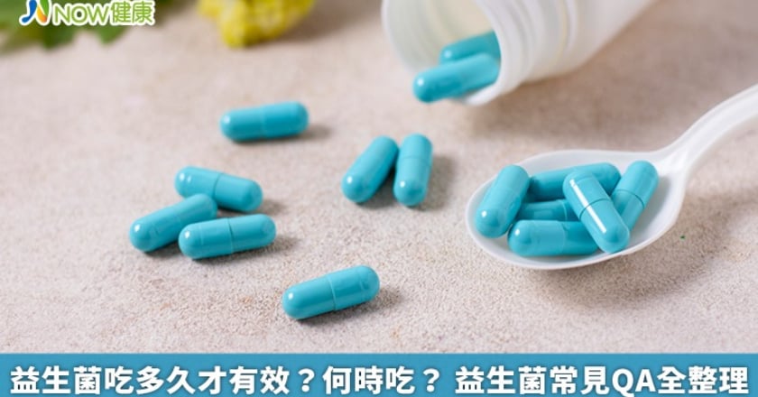 益生菌吃多久才有效？何時吃？ 益生菌常見QA全整理