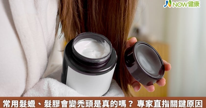 常用髮蠟、髮膠會變禿頭是真的嗎? 專家直指關鍵原因