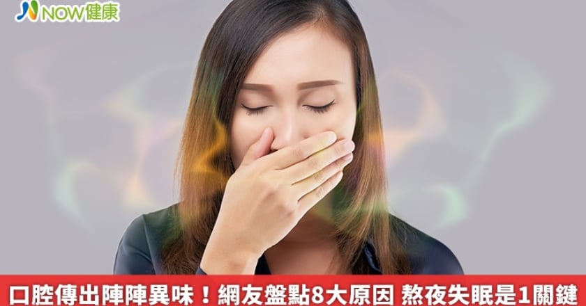 口腔傳出陣陣異味！網友盤點8大原因 熬夜失眠是1關鍵