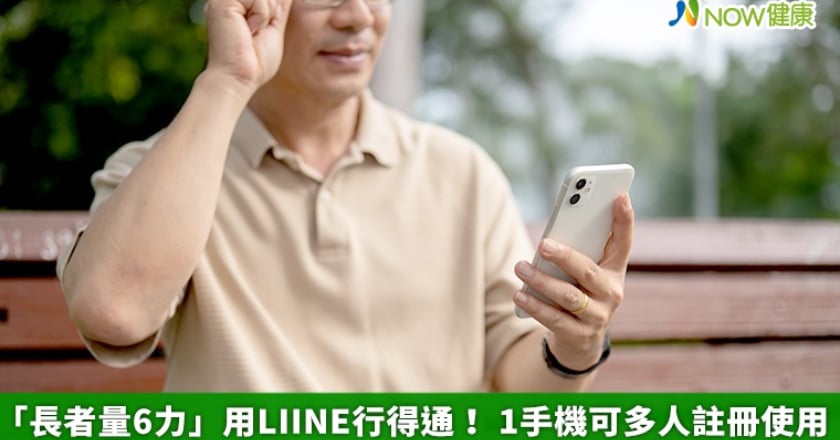 「長者量6力」用LINE行得通! 1手機可多人註冊使用