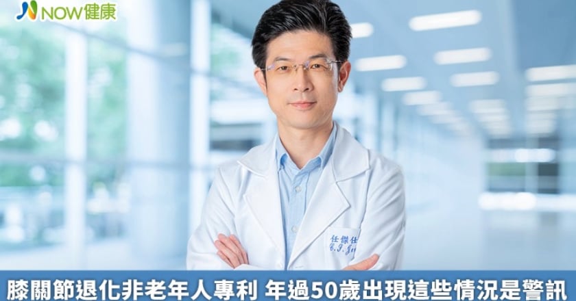 膝關節退化非老年人專利 年過50歲出現這些情況是警訊