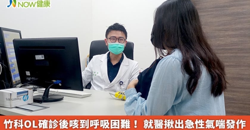 竹科OL確診後咳到呼吸困難！ 就醫揪出急性氣喘發作
