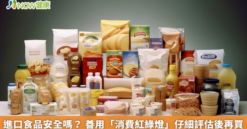 進口食品安全嗎？ 善用「消費紅綠燈」仔細評估後再買
