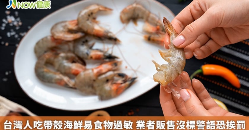 台灣人吃帶殼海鮮易食物過敏 業者販售沒標警語恐挨罰
