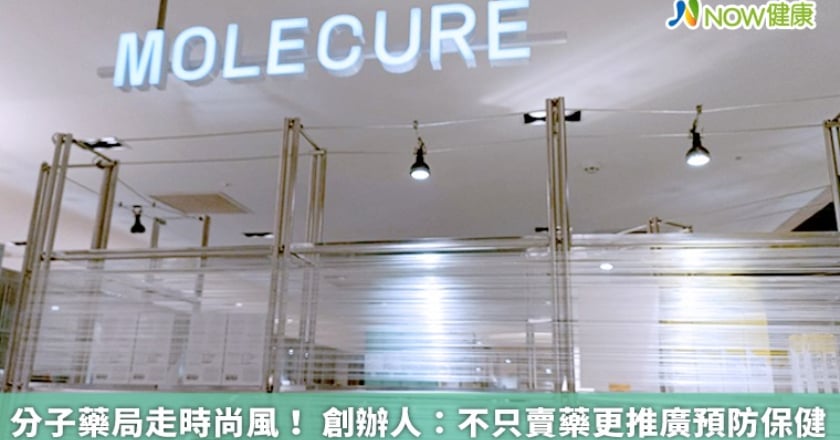 分子藥局走時尚風! 創辦人:不只賣藥更推廣預防保健