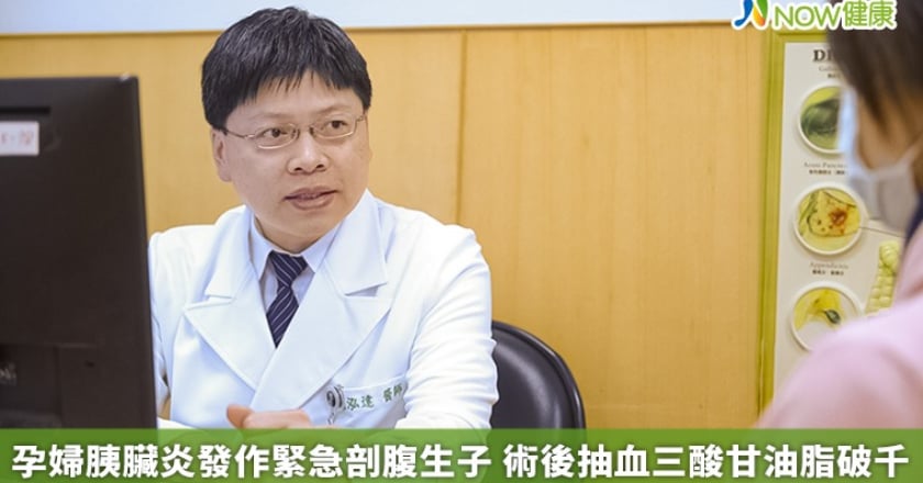孕婦胰臟炎發作緊急剖腹生子 術後抽血三酸甘油脂破千