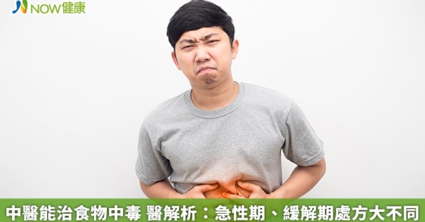 中醫能治食物中毒 醫解析:急性期、緩解期處方大不同