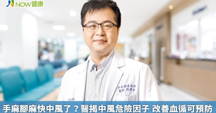 手麻腳麻快中風了？醫揭中風危險因子 改善血循可預防