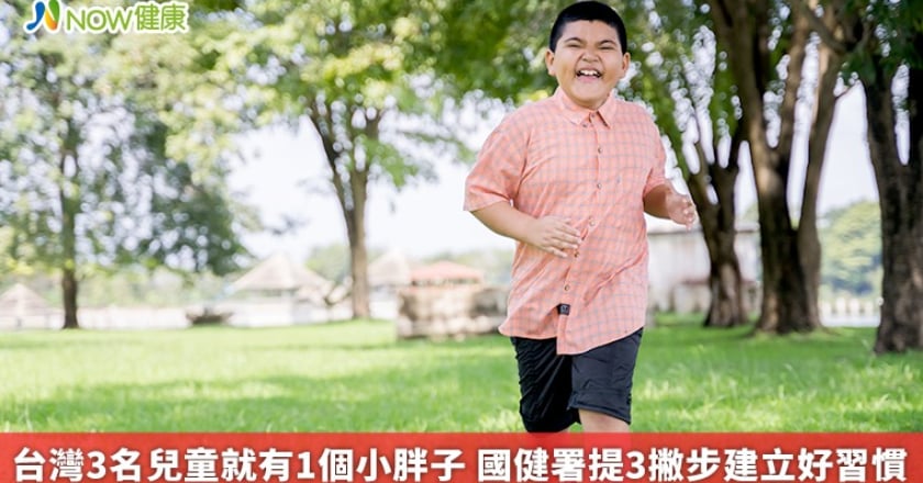 台灣3名兒童就有1個小胖子 國健署提3撇步建立好習慣