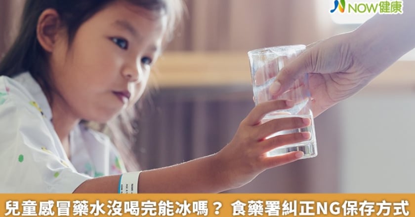 兒童感冒藥水沒喝完能冰嗎? 食藥署糾正NG保存方式